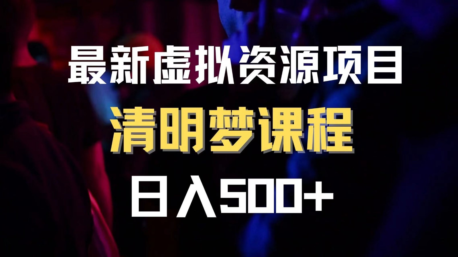 最新虚拟资源项目 清醒梦课程 日入600+【内附1.7G资源】-<a href=