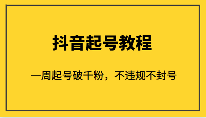 外面1980的抖音起号教程，一周起号破千粉，不违规不封号-<a href=