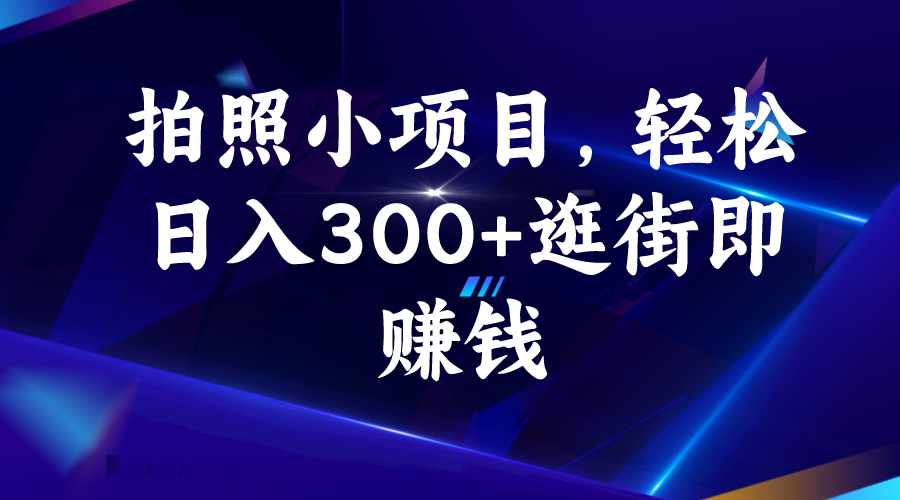 （6985期）拍照小项目，轻松日入300+逛街即赚钱-<a href=