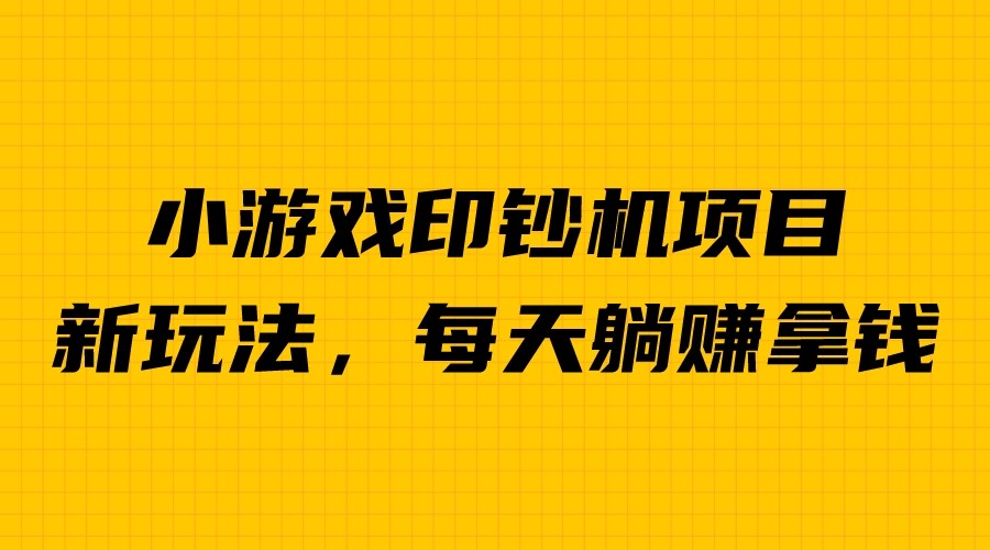 （6681期）外面收费6980的小游戏超级暴利印钞机项目，无脑去做，每天躺赚500＋-<a href=