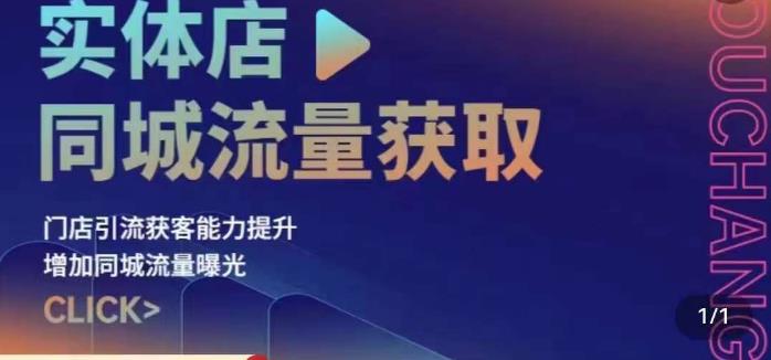 实体店同城流量获取（账号+视频+直播+团购设计实操）门店引流获客能力提升，增加同城流量曝光-<a href=