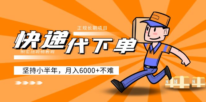（5057期）阿力-快递代下单，正规长期项目，坚持小半年 月入6000+（附实战视频教程）-<a href=
