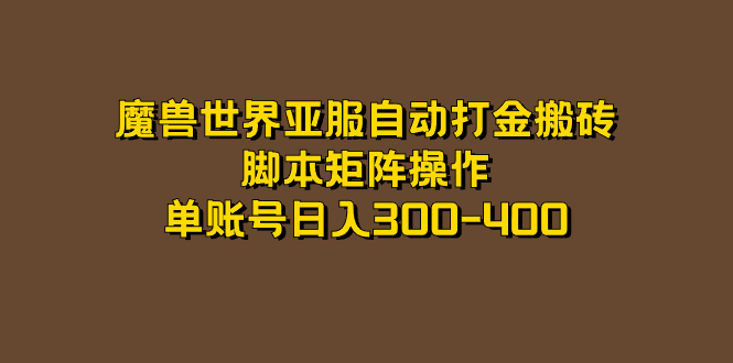 （7289期）魔兽世界亚服自动打金搬砖，脚本矩阵操作，单账号日入300-400-<a href=