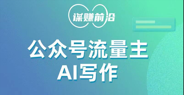 公众号流量主AI写作玩法，利用AI无脑式产出，适合新手小白-<a href=