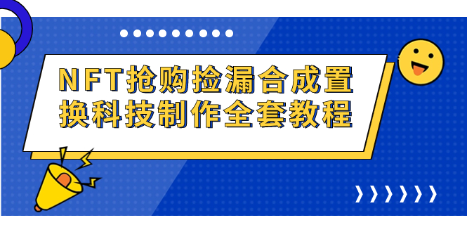 （7092期）NFT抢购捡漏合成置换科技制作全套教程-<a href=