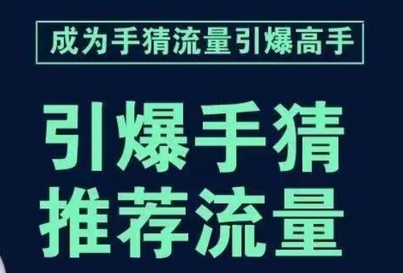 引爆手淘首页流量课，帮助你详细拆解引爆首页流量的步骤，要推荐流量，学这个就够了-<a href=