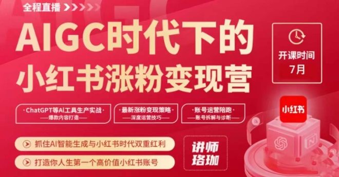 AIGC时代下的小红书涨粉变现训练营，抓住AI智能生成与小红书时代双重红利，打造你人生第一个高价值小红书账号-<a href=