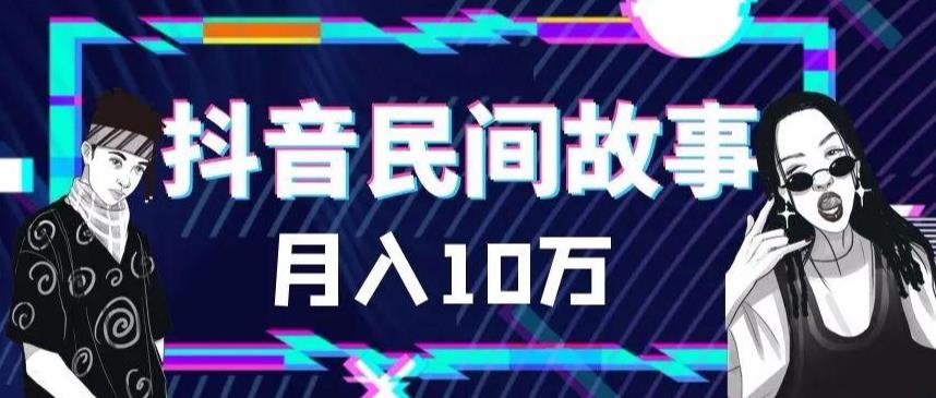 （6141期）外面卖999的抖音民间故事 500多个素材和剪映使用技巧-<a href=
