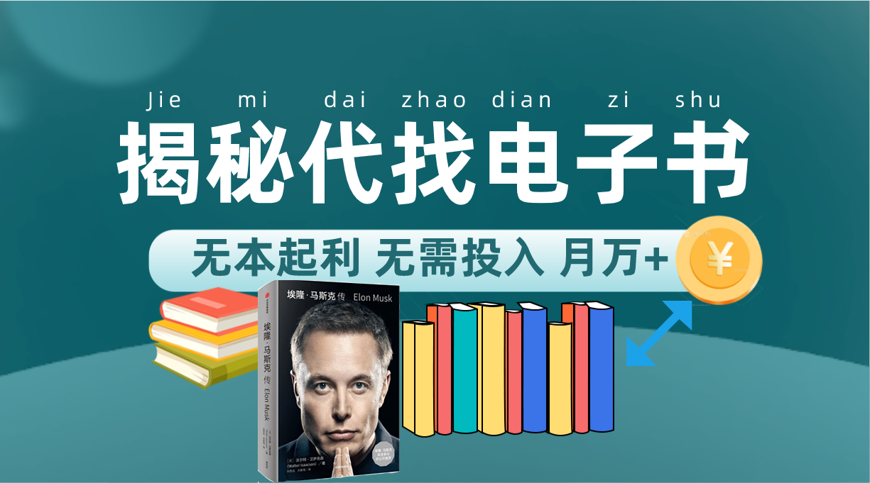 （7434期）新版揭秘代找电子书项目 适合小白 无本起利 月入万+-<a href=