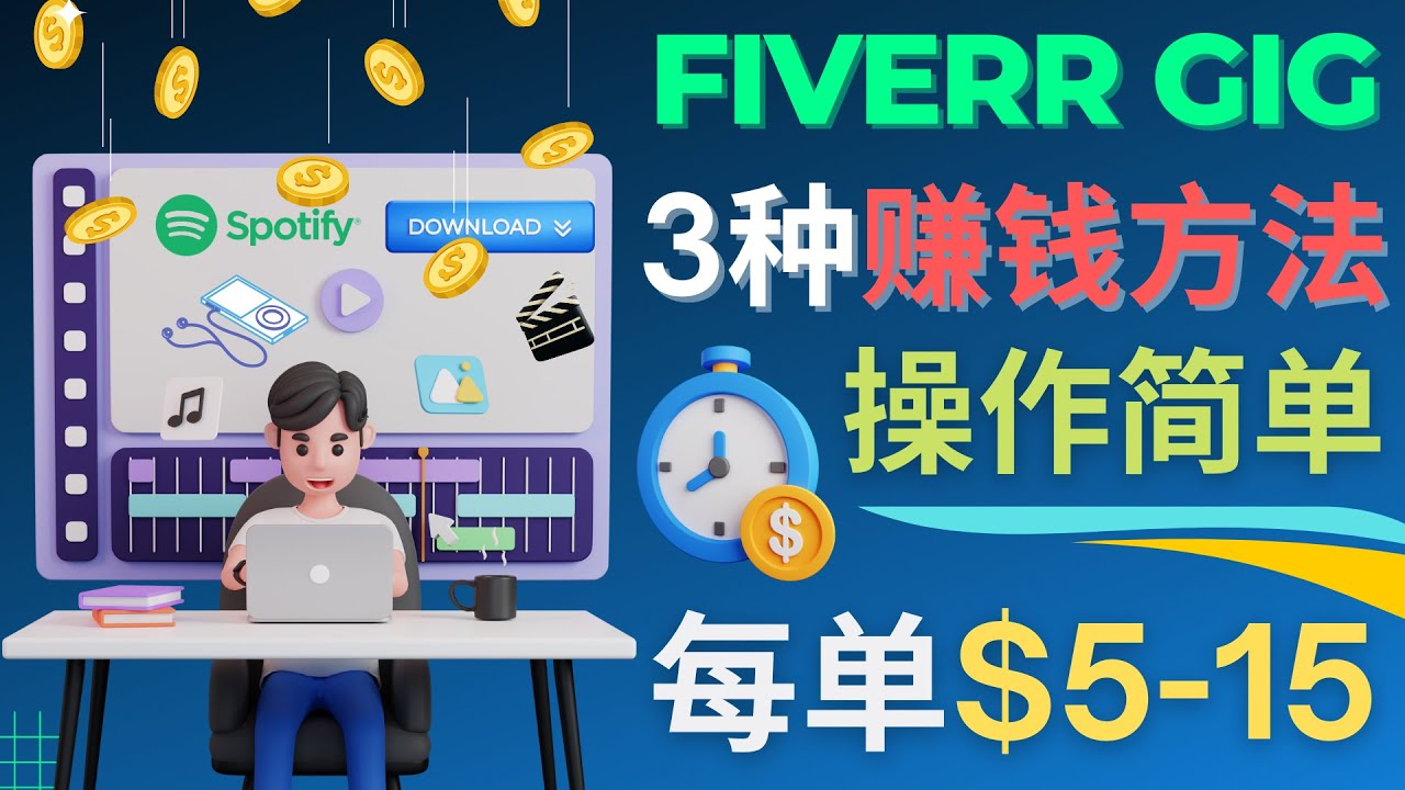 （4495期）每5分钟赚5美元，日赚100美元，3种简单的Fiverr赚钱技巧-<a href=