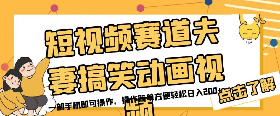 短视频赛道夫妻搞笑动画视频，一部手机即可操作，操作简单方便轻松日入200+-<a href=