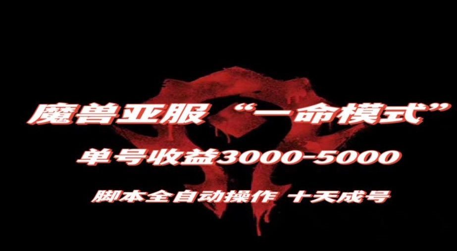 魔兽亚服一命模式，10天成号-单号3千-5千，脚本全自动操作，保姆级教学【揭秘】-<a href=