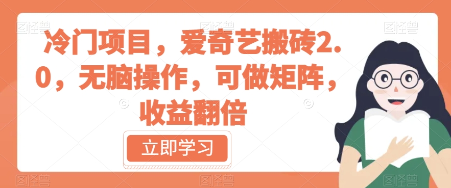 冷门项目，爱奇艺搬砖2.0，无脑操作，可做矩阵，收益翻倍【揭秘】-<a href=