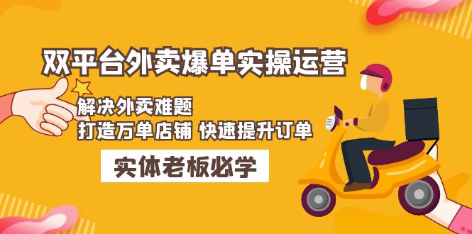 （4911期）美团+饿了么双平台外卖爆单实操：解决外卖难题，打造万单店铺 快速提升订单-<a href=