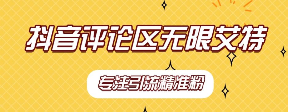 【稳定版】抖音评论区无限艾特引流精准粉-<a href=