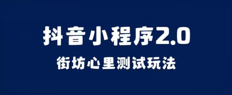 抖音小程序2.0，街坊心里测试玩法，变现逻辑非常很简单【揭秘】-<a href=