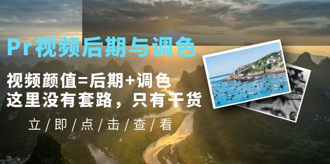 （5632期）Pr视频后期与调色，视频颜值=后期+调色，这里没有套路，只有干货！-<a href=