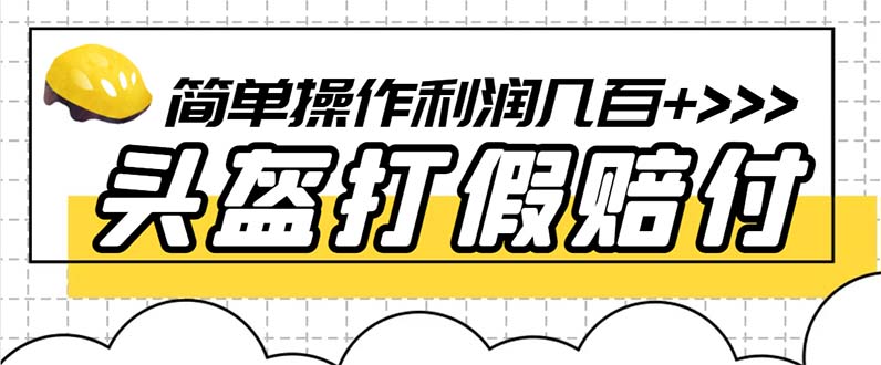 （6247期）最新头盔打假赔付玩法，一单利润几百+（仅揭秘）-<a href=
