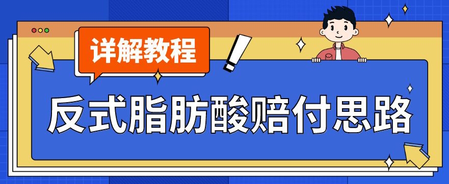 最新反式脂肪酸打假赔付玩法一单收益1000+小白轻松下车【详细视频玩法教程】【仅揭秘】-<a href=