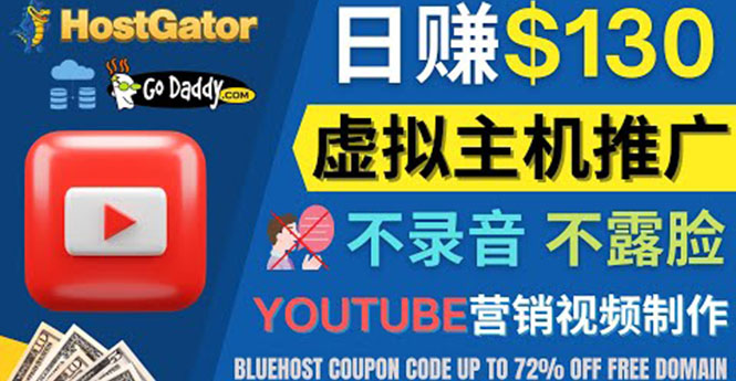 （4028期）YouTube推广虚拟主机赚钱的方法，无需露脸，无需录音，日赚130美元-<a href=