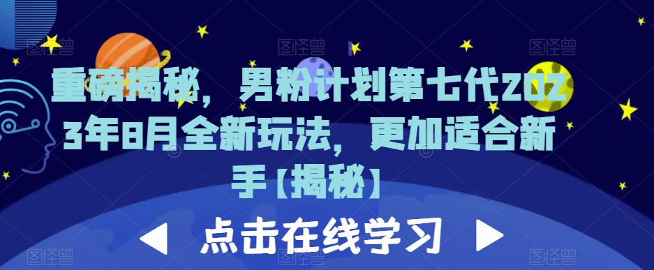 重磅揭秘，男粉计划第七代2023年8月全新玩法，更加适合新手-<a href=