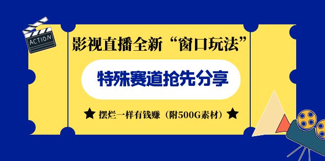 （7075期）影视直播全新“窗口玩法”特殊赛道抢先分享！摆烂一样有钱赚（附500G素材）-<a href=
