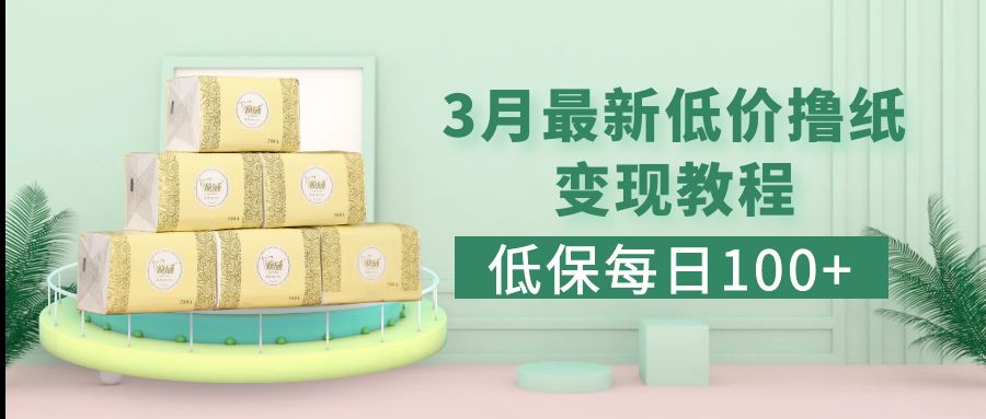 （5216期）低保(每日100+)3月最新拼多多果冻宝盒低价撸纸变现+销售详细教程-<a href=