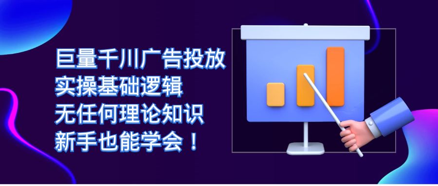 （7210期）巨量千川广告投放：实操基础逻辑，无任何理论知识，新手也能学会！-<a href=