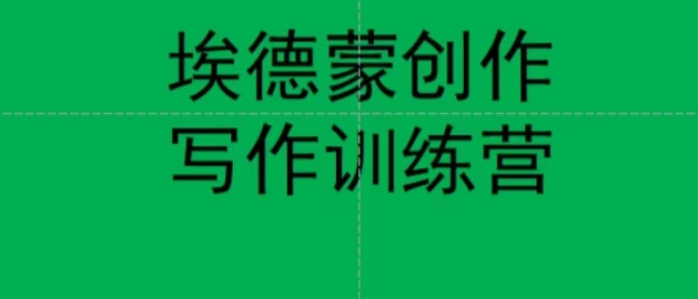 埃德蒙创作线上写作训练营，7天创作7篇种草文案-<a href=