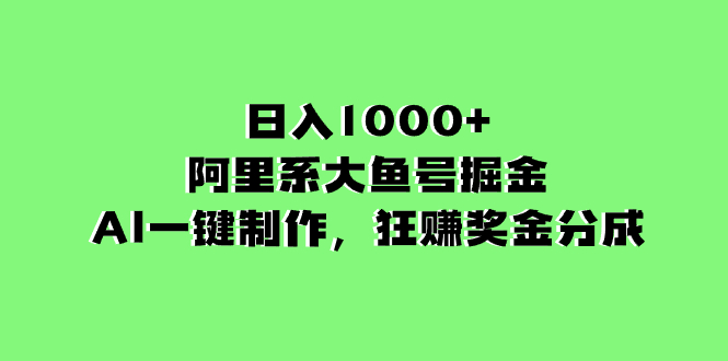 （8262期）日入1000+的阿里系大鱼号掘金，AI一键制作，狂赚奖金分成-<a href=
