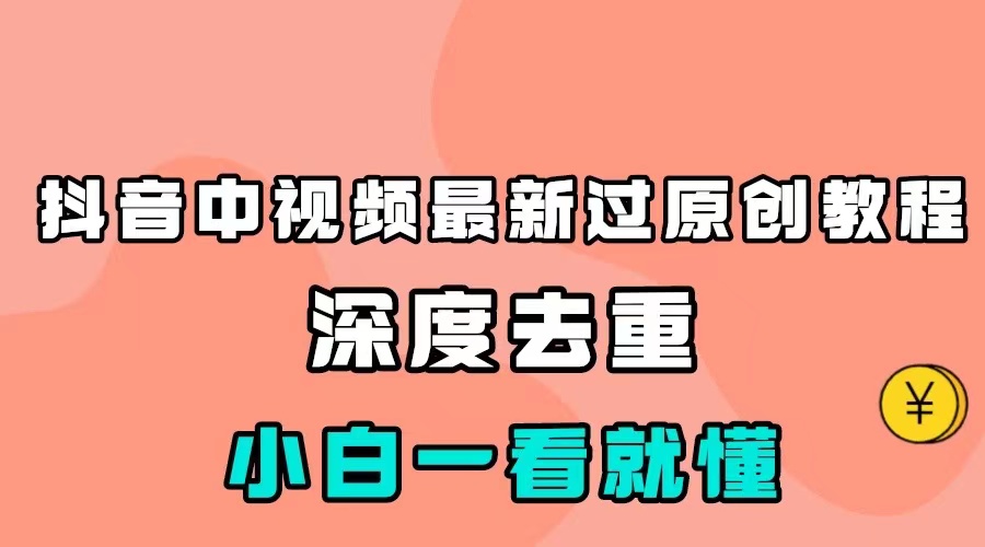 最新中视频影视解介绍搬运教程，100%过原创，小白也能轻松掌握-<a href=