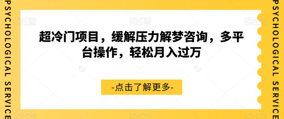 超冷门项目，缓解压力解梦咨询，多平台操作，轻松月入过万【揭秘】-<a href=