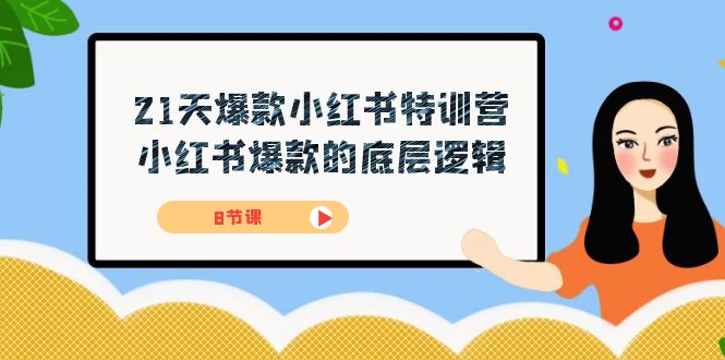 （7468期）21天-爆款小红书特训营，小红书爆款的底层逻辑（8节课）-<a href=