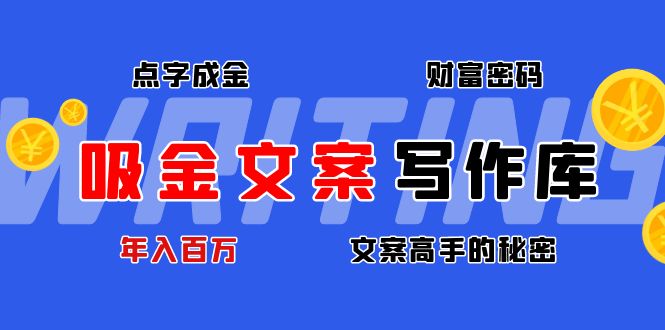 （4497期）吸金文案写作库：揭秘点字成金的财富密码，年入百万文案高手的秘密-<a href=