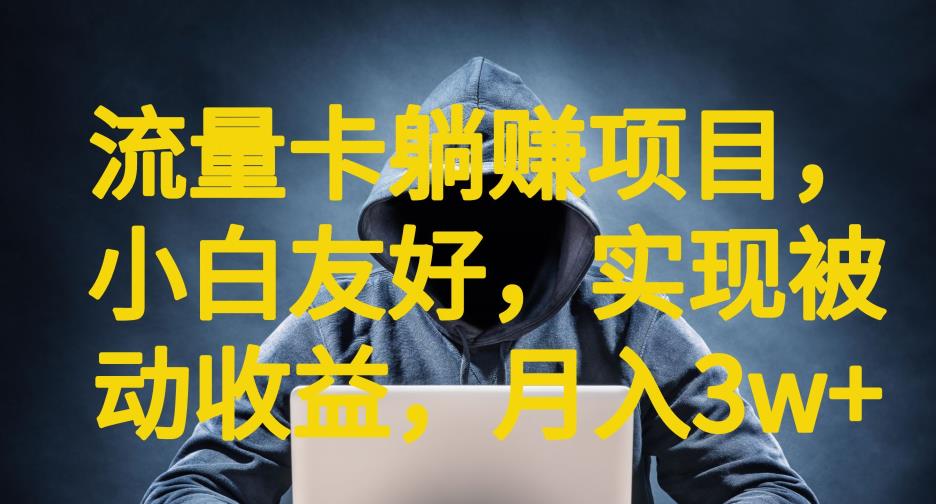 流量卡躺赚项目，小白友好，开设后台，实现被动收益，只要出卡，就能一直赚钱，利润高昂【揭秘】-<a href=