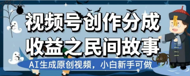 （7905期）最新视频号分成计划之民间故事，AI生成原创视频，公域私域双重变现-<a href=