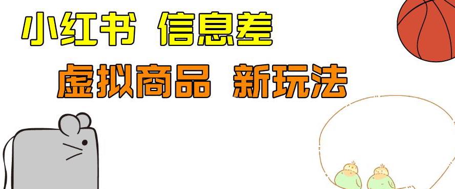 外边收费399的小红书新玩法，虚似商品之拼多多助力项目，单号100+的课程解析【揭秘】-<a href=