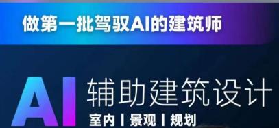 从零进阶AI人工智能辅助建筑设计，做第一批驾驭AI的建筑师-<a href=