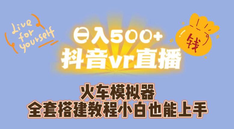 日入500+抖音vr直播火车模拟器全套搭建教程小白也能上手-<a href=