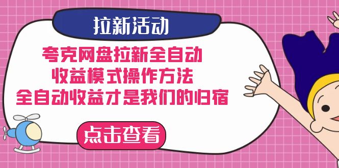 （7367期）夸克网盘拉新全自动，收益模式操作方法，全自动收益才是我们的归宿-<a href=
