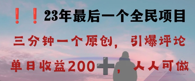 反向演绎详解，引爆评论区，每日稳稳收益200+，2023最后一个全民项目【揭秘】-<a href=