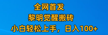 最新腾讯游戏搬砖，保姆级教学，每天二十分钟，新手多号也能日入100+-<a href=