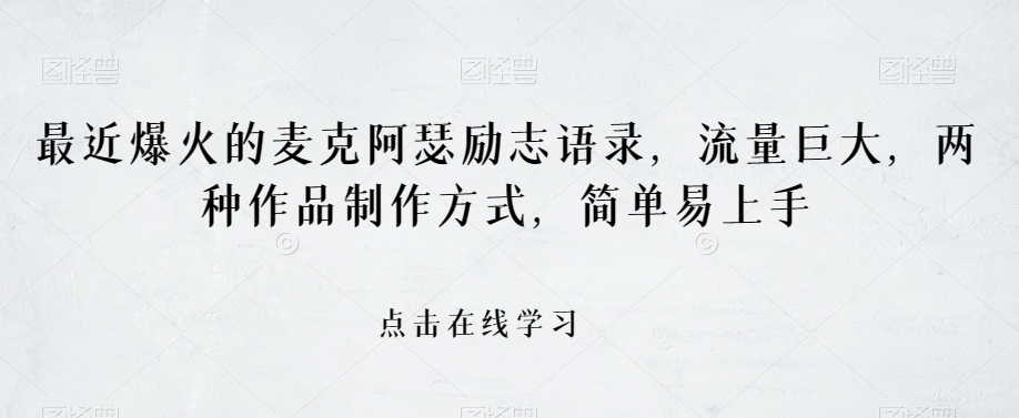 最近爆火的麦克阿瑟励志语录，流量巨大，两种作品制作方式，简单易上手【揭秘】-<a href=