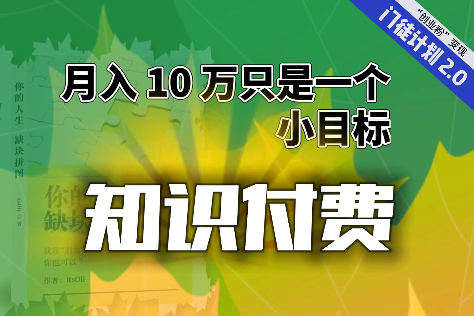 （6722期）【轻创业】每单最低 844，单日 3000+单靠“课程分销”月入 10 万-<a href=