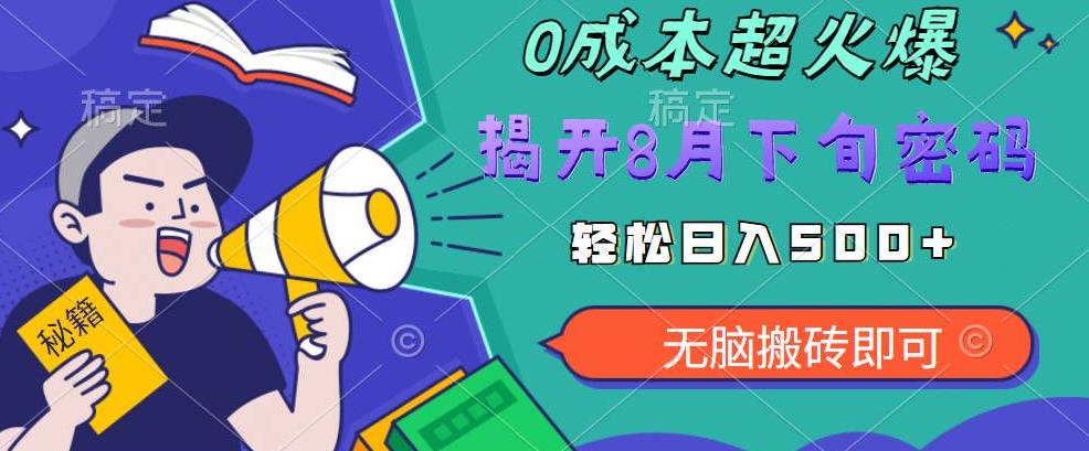 【超级热卖】零投入，一部手机日赚500+！揭开超火爆市场的秘密！【揭秘】-<a href=