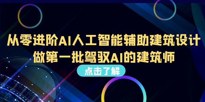 （6811期）从0进阶AI人工智能辅助建筑设计，做第一批驾驭AI的建筑师（22节视频课）-<a href=
