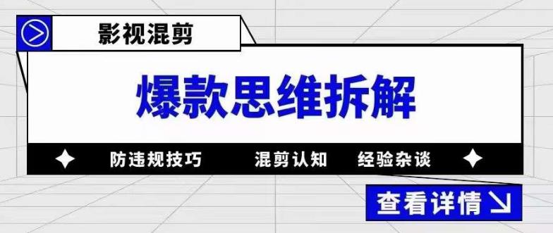 （5389期）影视混剪爆款思维拆解 从混剪认知到0粉小号案例 讲防违规技巧 各类问题解决-<a href=