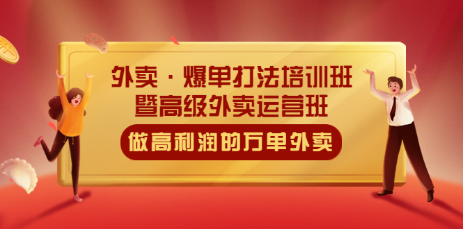 （5358期）外卖·爆单打法培训班·暨高级外卖运营班：手把手教你做高利润的万单外卖-<a href=