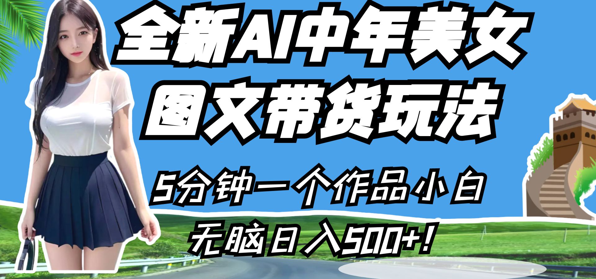 全新AI中年美女图文带货玩法，5分钟一个作品小白无脑日入500+！-<a href=