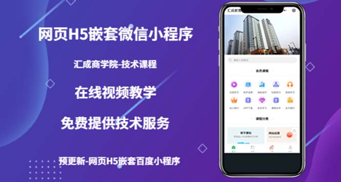 （5408期）（技术课）网页H5嵌套微信小程序，如何将一套成熟的网站嵌套成微信小程序-<a href=
